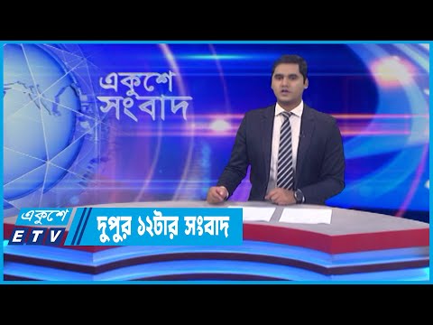 12 PM News || দুপুর ১২টার সংবাদ || 24 June 2022 || ETV News