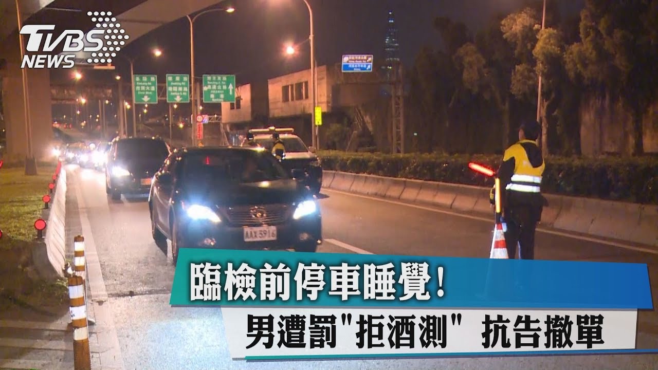 臨檢前停車睡覺!男遭罰「拒酒測」 抗告撤單