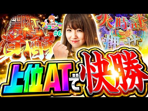 【聖闘士星矢の上位ATで念願の快勝！】ブッコミ宣言 第6回《サワ・ミオリ》L聖闘士星矢 海皇覚醒 CUSTOM EDITION［パチスロ・スロット・スマスロ］