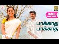 வருத்தப்படாத வாலிபர் சங்கம் பாக்கா�