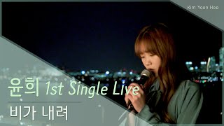 [ 윤희 Live ] 김윤희(Kim Yoon Hee) - 비가내려(Rain Drop) Rooftop ver.