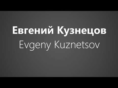 How To Pronounce Евгений Кузнецов Evgeny Kuznetsov