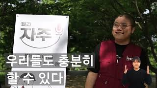 [2024 장애인 미디어 콘텐츠 공모전] 장애(인) 주제 최우수상 / 발달장애인, 침묵에서 시작된 작은 울림들(도봉장애인종합복지관)내용