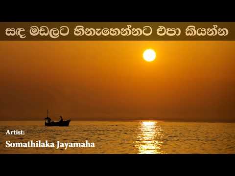 Sanda madalata Hinahennata Epa Kiyanna සඳ මඩලට හිනැහෙන්නට එපා කියන්න | Somathilaka Jayamaha