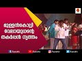 ലാലേട്ടൻ പാടി കൊണ്ട് തകർപ്പൻ ഡാൻസ് ച�