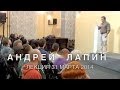 Андрей Лапин 2014 лекция 31 марта 