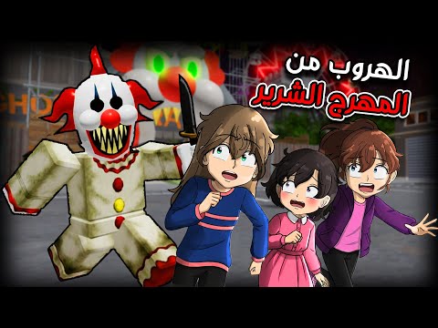 لعبنا ملاهي المهرج الشرير في روبلوكس