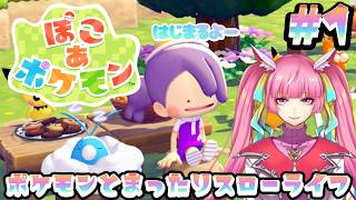 【ぽこ あ ポケモン】今日からポケモンたちといっしょにまちづくり！#1(2026.3.5)【なめこソロ】【 空実なめこ / AbsoЯute Zero】