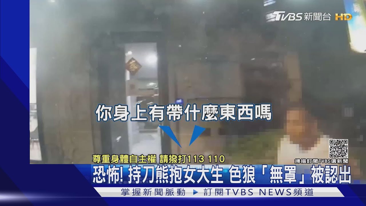 陌生男持刀熊抱！女大生死命掙扎　嘆「離死亡不遠了」