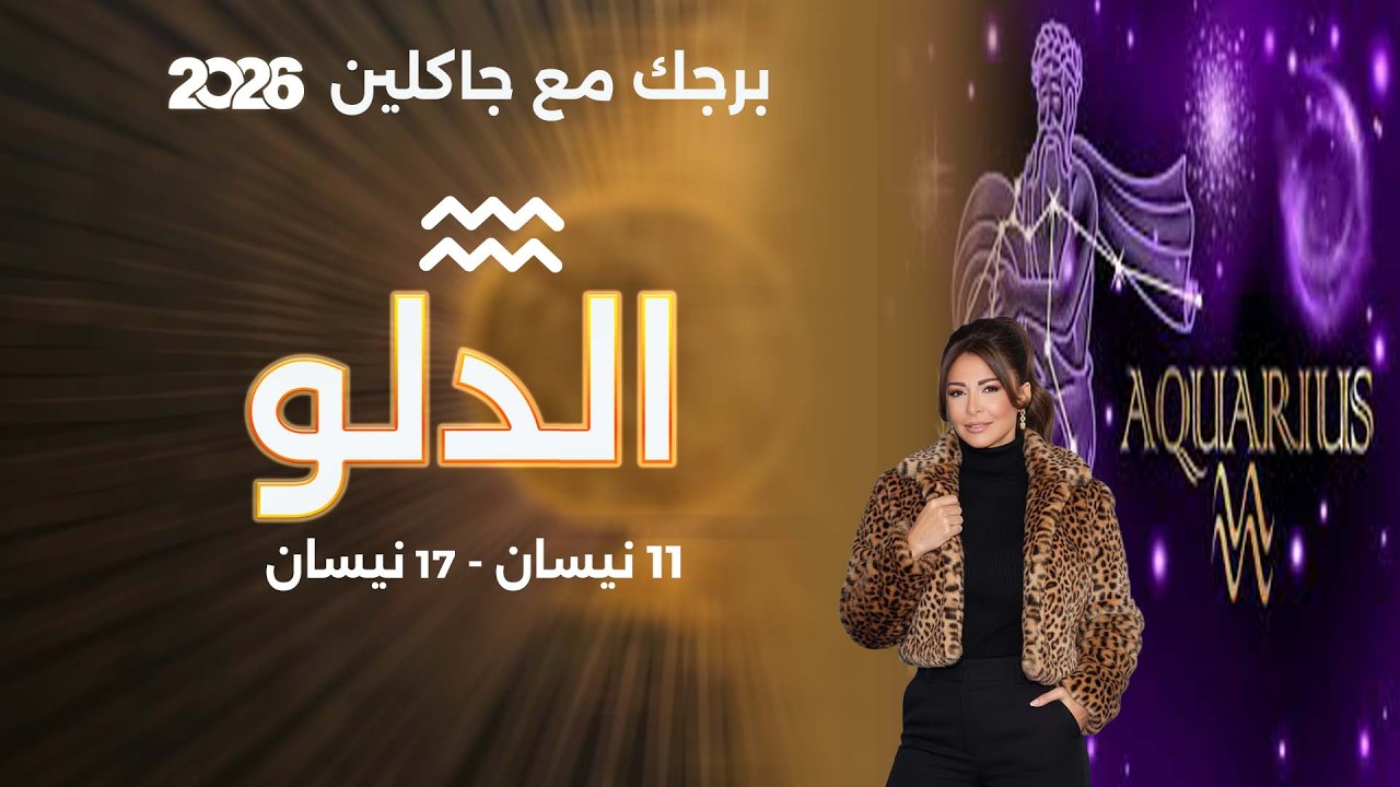 فيديو | برج الدلو |  من ١١ الى ١٧ نيسان  ٢٠٢٦