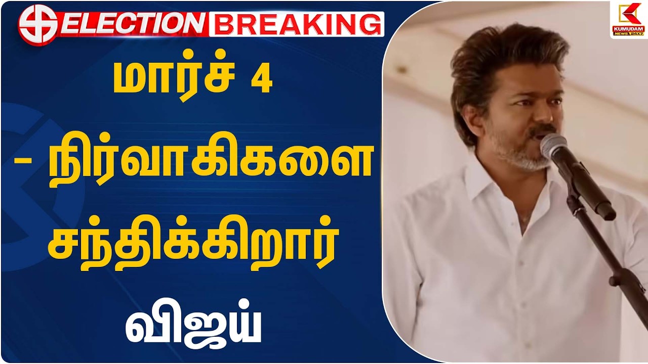 மார்ச் 4 - நிர்வாகிகளை சந்திக்கிறார் விஜய் | TVK Vijay Meeting | Kumudam News