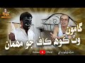 Gamoo Wat Koh Kaaf Jo Mehman Asif Pahore Gamoo