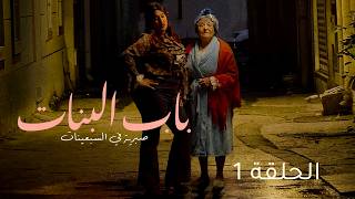 Beb Lebnet - Episode 1 | مسلسل  باب البنات - الحلقة 1