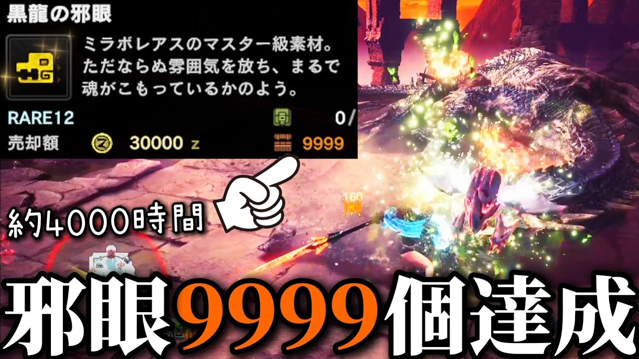 【アイスボーン】合計4000時間かかった黒龍の邪眼9999個カンスト達成の瞬間!!【ネクスト】