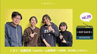 【UKPラジオ】vol 299 ゲスト：くるり・佐藤征史   sunsite・山本幹宗 ～30周年、あの頃とこれから～ @QuruliOfficial @sunsiteofficial