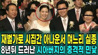Download lagu 2004년 재벌가로 시집간 아나운서 실종, 8년 뒤 밝혀진 시아버지의 추악한 진실 mp3