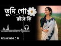তুমি গো রইবে কি Lofi Song Tumi Go Roibe Ki Banglasong Song Lofisong