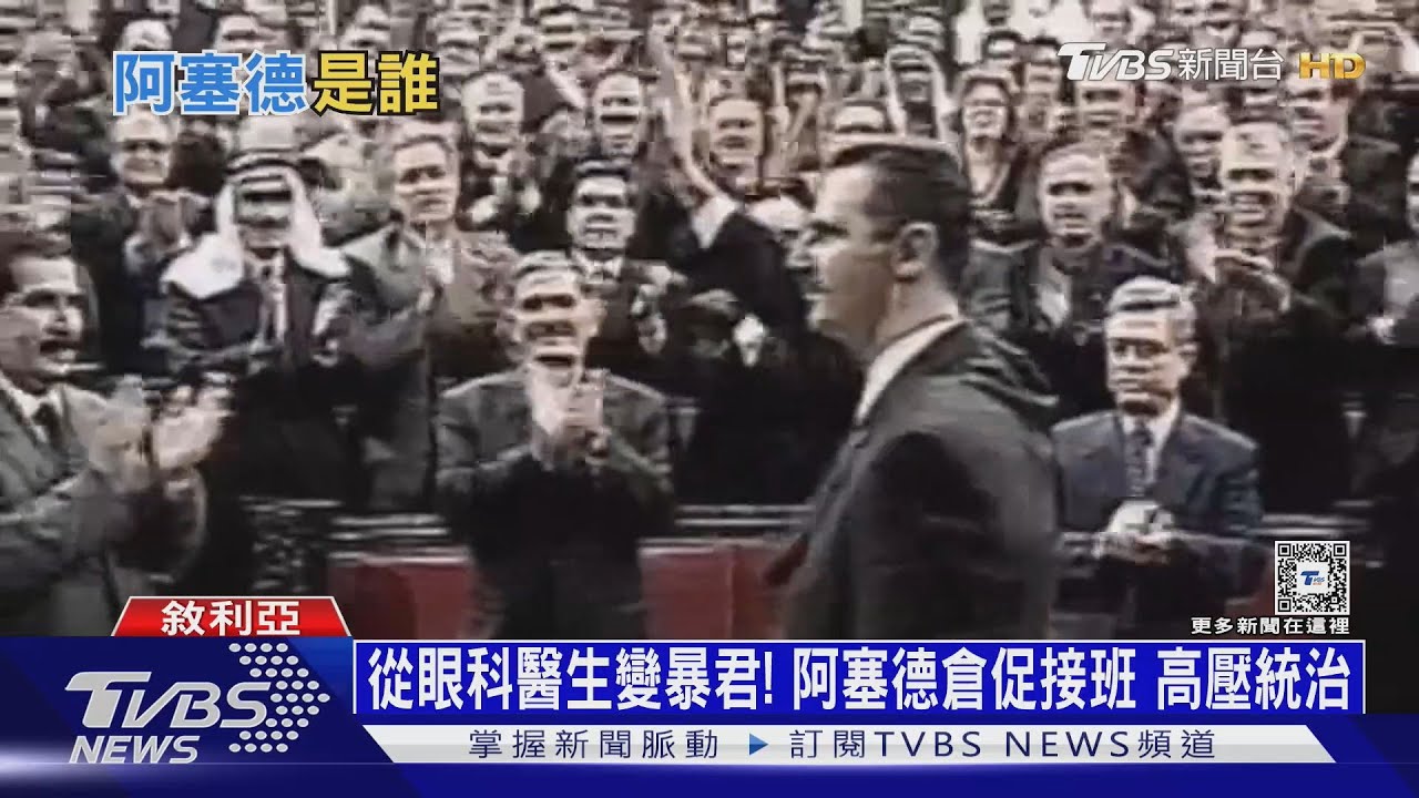 從眼科醫生變暴君!阿塞德倉促接班 高壓統治
