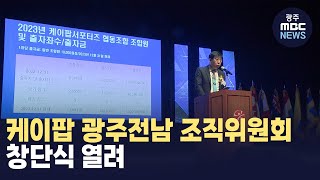 케이팝 광주전남 조직위원회 창단식 열려