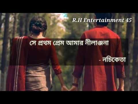 সে প্রথম প্রেম আমার নীলাঞ্জনা (লিরিক্স) | নচিকেতা | Se Prothom Prem Amar Nilanjona (Lyrics) Naciketa