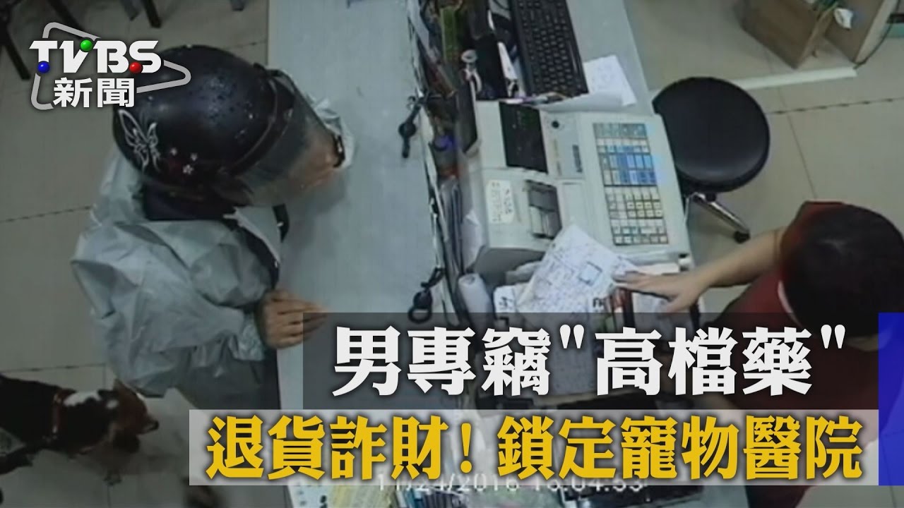 退貨詐財！鎖定寵物醫院　男專竊高檔藥