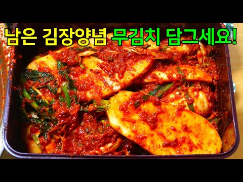 김장양념 남았다면 꼭 빠개지를 담가보세요! 아작한 식감이 기가막힌 무김치 맛있게 담그는법