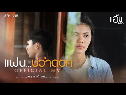 แฟนบ่ว่าดอก - แอ้ม ชลธิชา【OFFICIAL MV】