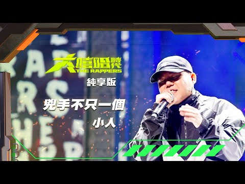 【大嘻哈時代】EP9 我的 NO.1 魔王降臨 七強決定賽｜純享版｜小人 - 兇手不只一個