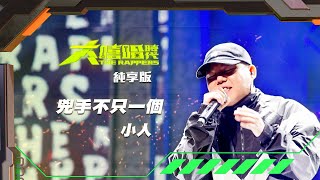 [音樂] 【大嘻哈時代】 小人 - 兇手不只一個