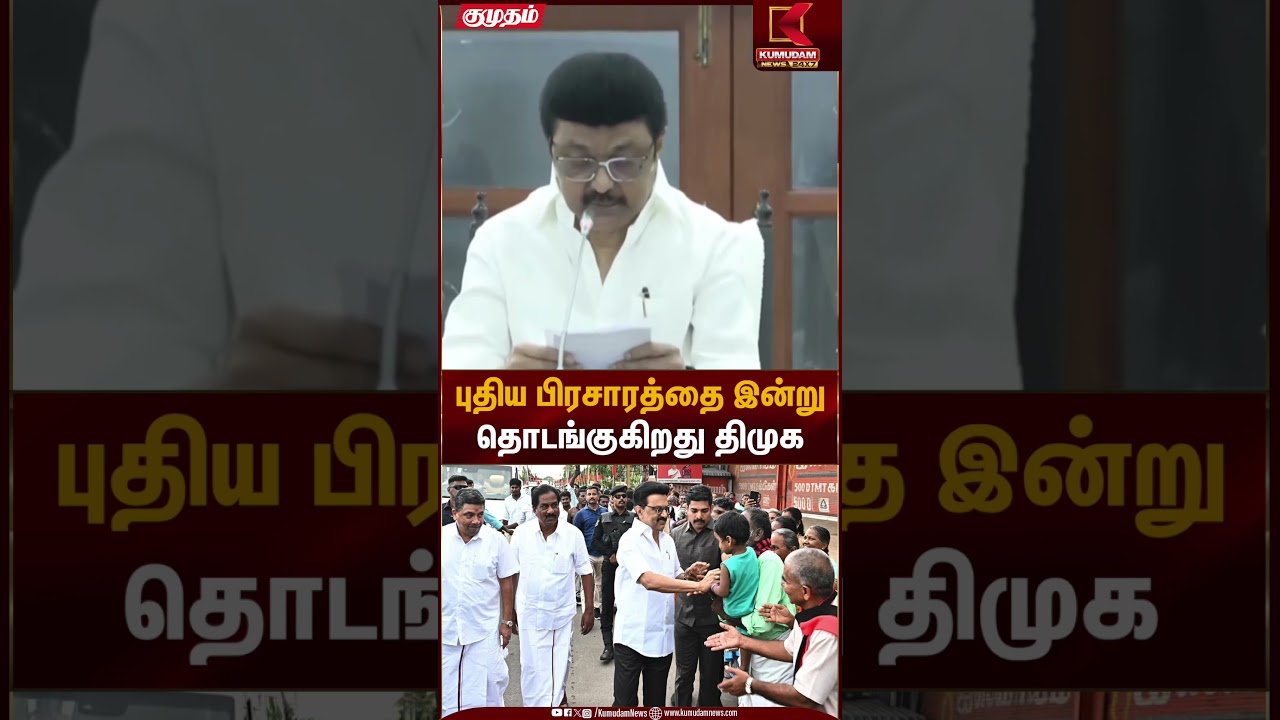 புதிய பிரசாரத்தை இன்று தொடங்குகிறது திமுக | DMK | MK Stalin | Kumudam News
