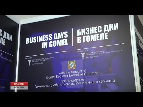 В Гомеле прошли "Бизнес-дни" видео