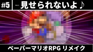 【ペーパーマリオRPG】思い出の紙ゲーのリメイク #5 【ゆっくり実況】