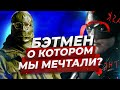 Видеообзор Бэтмен от JUST ILYA