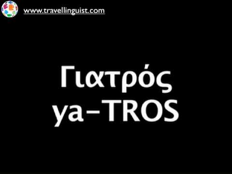 Greek 101 - Safety - Level One