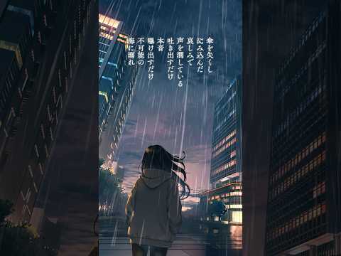 傘を失くし沁み込んだ 哀しみで声を潤している #ロクデナシ #日陰