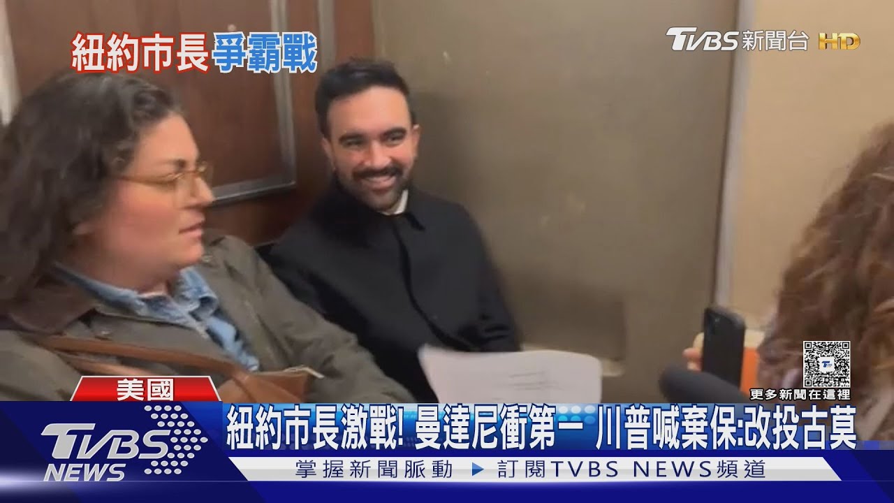 紐約市長激戰!曼達尼衝第一 川普喊棄保:改投古莫!