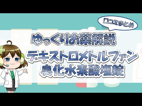 デキストロメトルファンについて詳しく解説