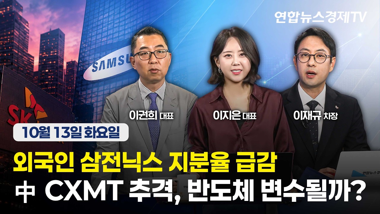 🔴[생방송] 외국인 삼전닉스 지분율 급감中 CXMT 추격, 반도체 변수될까? | 마켓포커스 261013