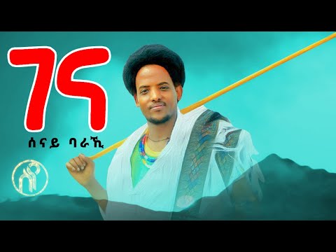 Senay Baraki - Gena | ገና - ሰናይ ባራኺ - New Tigray Raya Music 2021(Official Video)