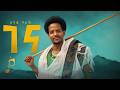 Senay Baraki Gena ገና ሰናይ ባራኺ New Tigray Tigrigna Music 2021 Official Video