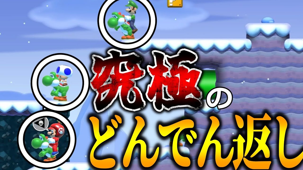 誰も見たことがないぐちゃぐちゃな結末をご覧ください【マリオメーカー２】