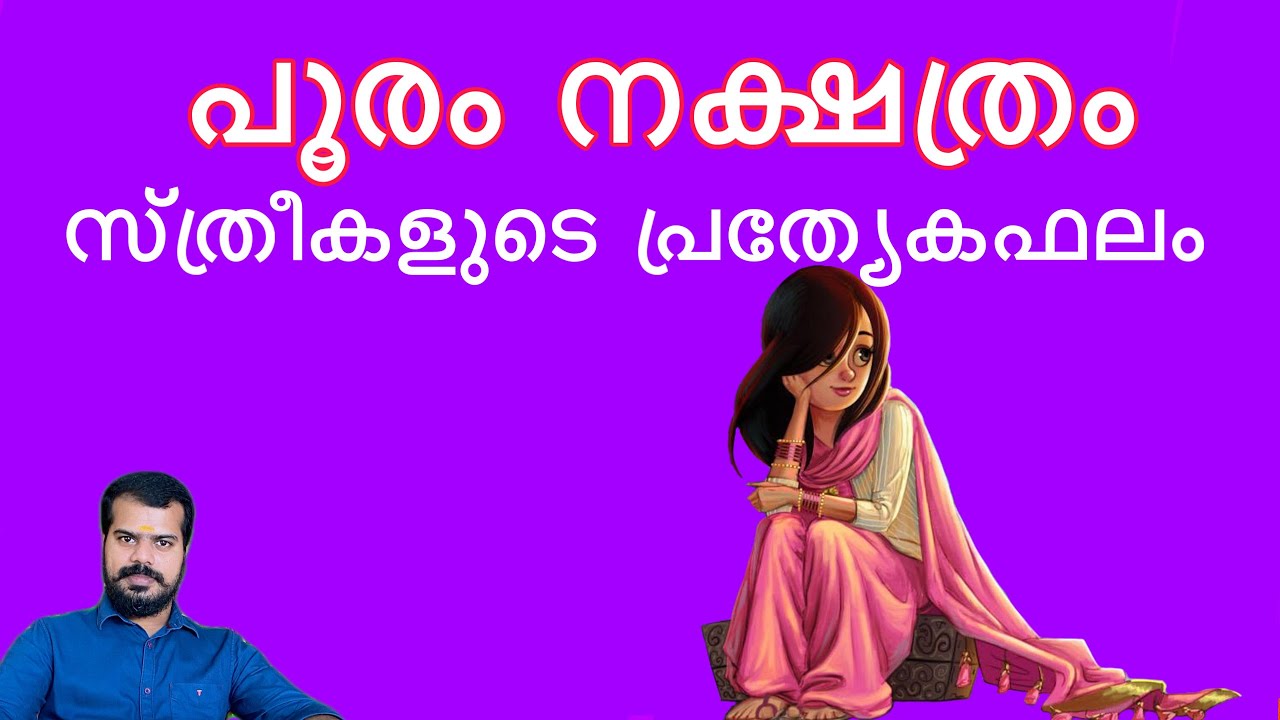 Pooram Star Prediction for female | പൂരം നക്ഷത്രം സ്ത്രീകളുടെ പ്രത്യേകഫലം K.P.Sreevasthav 9447320192
