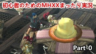 初心者のためのMHXXまったり実況　Part0