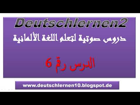تعلم اللغة الالمانية: دروس صوتية لتعلم اللغة الألمانية  الدرس رقم 6