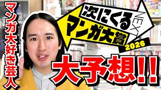【次にくるマンガ大賞2026】予想してみた！【エントリー開始】