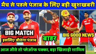 IPL2021- PBKS Vs RCB Good News For Punjab Kings | PBKS News | Punjab Kings News | Cricket With Raghu