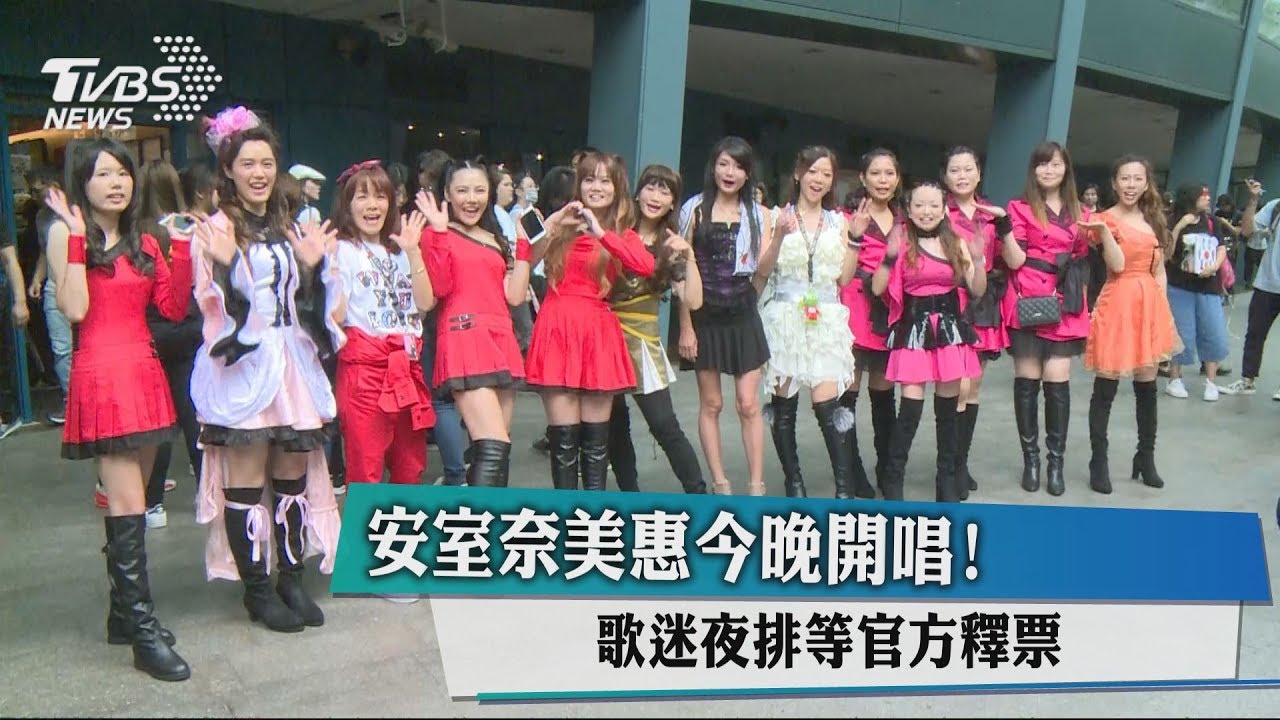 安室奈美惠今晚開唱! 歌迷夜排等官方釋票