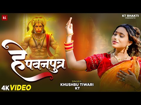Hey Pawanputra | हे पवन पुत्र | Khushbu Tiwari KT | New Hanuman Bhajan | Bhakti Bhajan