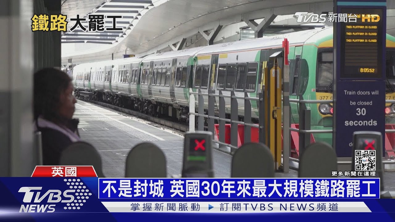 不是封城 英國30年來最大規模鐵路罷工