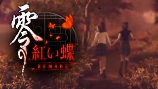 #5(終)【ホラー】紅い蝶の夢、その終わり。全てのサイドストーリーと結末へ「零 ～紅い蝶～ REMAKE」【Akino】※ネタバレあり。